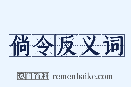 倘令反义词是什么意思的图片